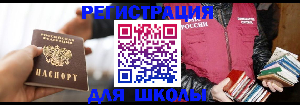 временная регистрация для школы в Самаре